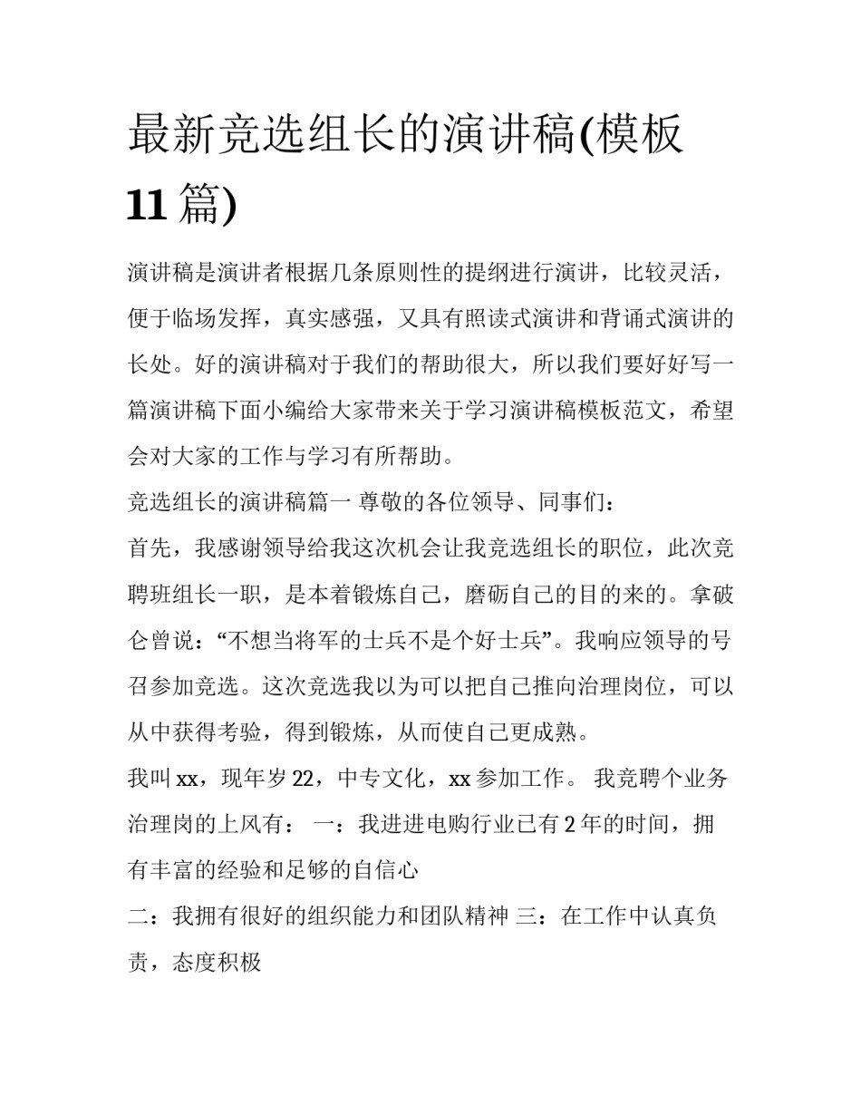 最新竞选组长的演讲稿(模板11篇)_第1页