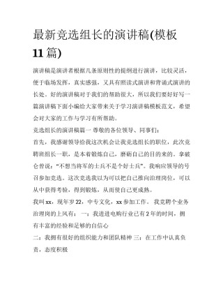 最新竞选组长的演讲稿(模板11篇)