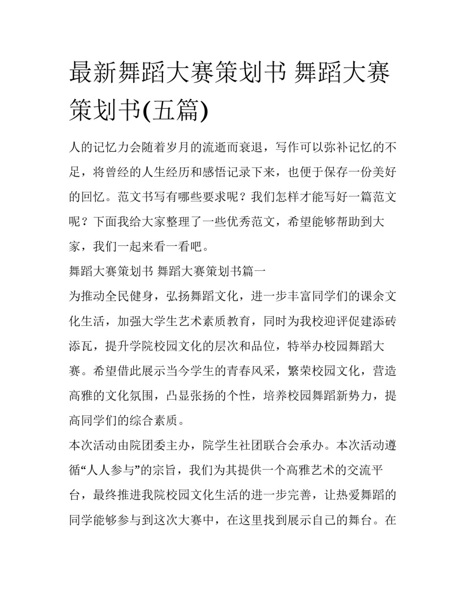 最新舞蹈大赛策划书 舞蹈大赛策划书(五篇)_第1页