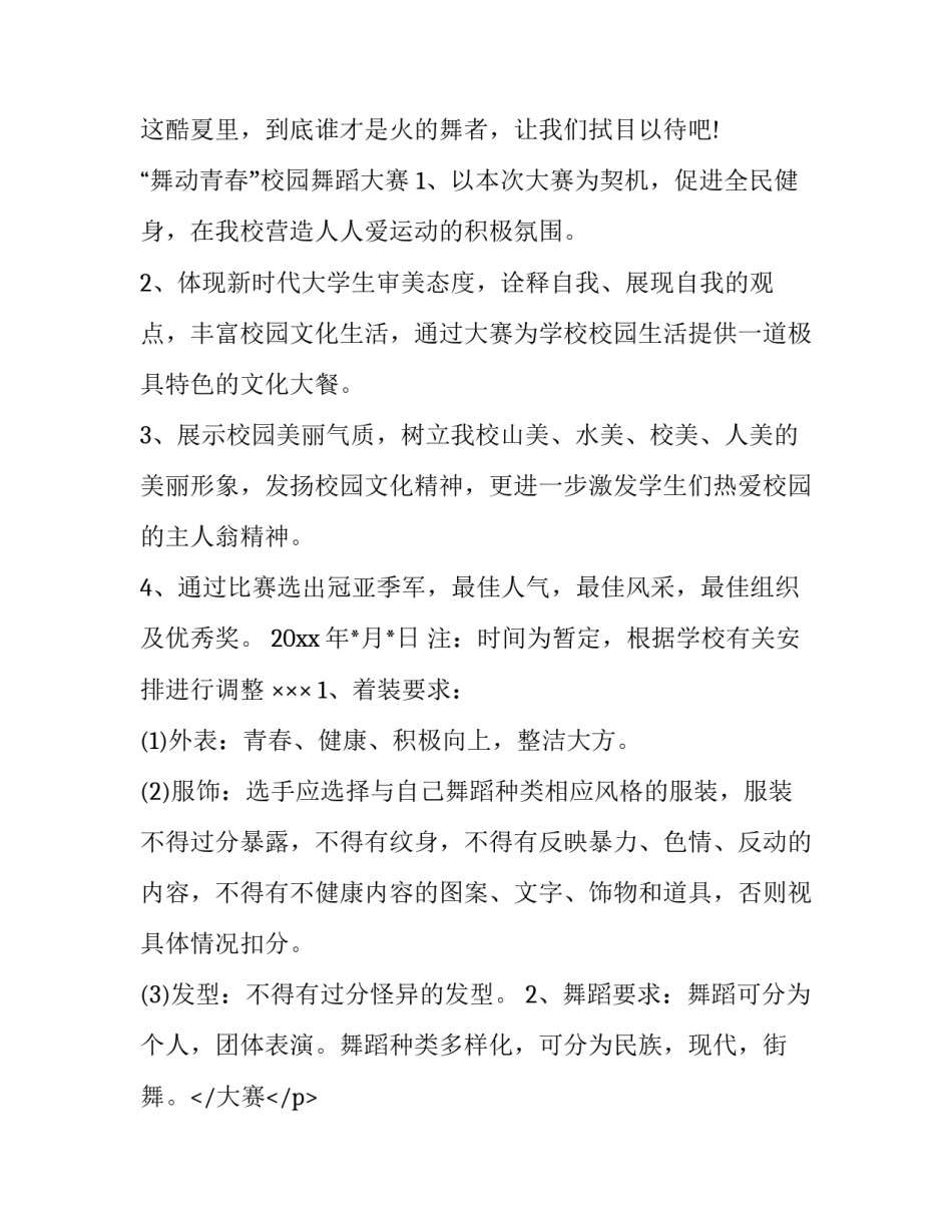 最新舞蹈大赛策划书 舞蹈大赛策划书(五篇)_第2页