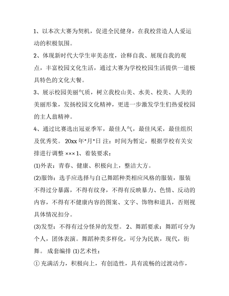 最新舞蹈大赛策划书 舞蹈大赛策划书(五篇)_第3页