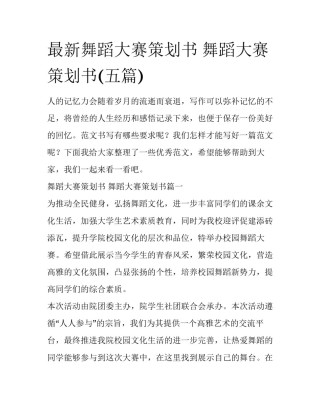 最新舞蹈大赛策划书 舞蹈大赛策划书(五篇)