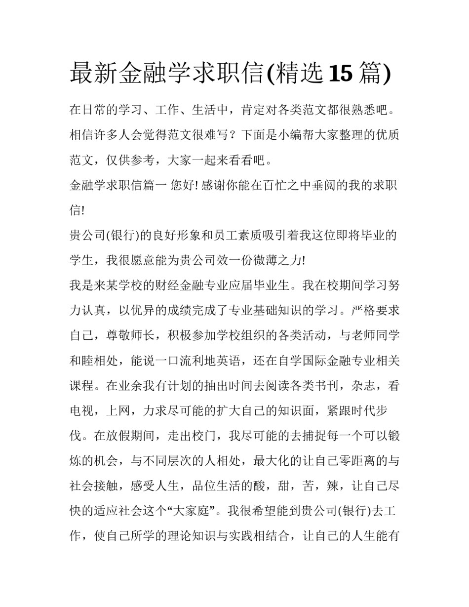 最新金融学求职信(精选15篇)_第1页