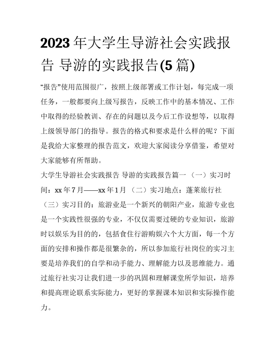 2023年大学生导游社会实践报告 导游的实践报告(5篇)_第1页