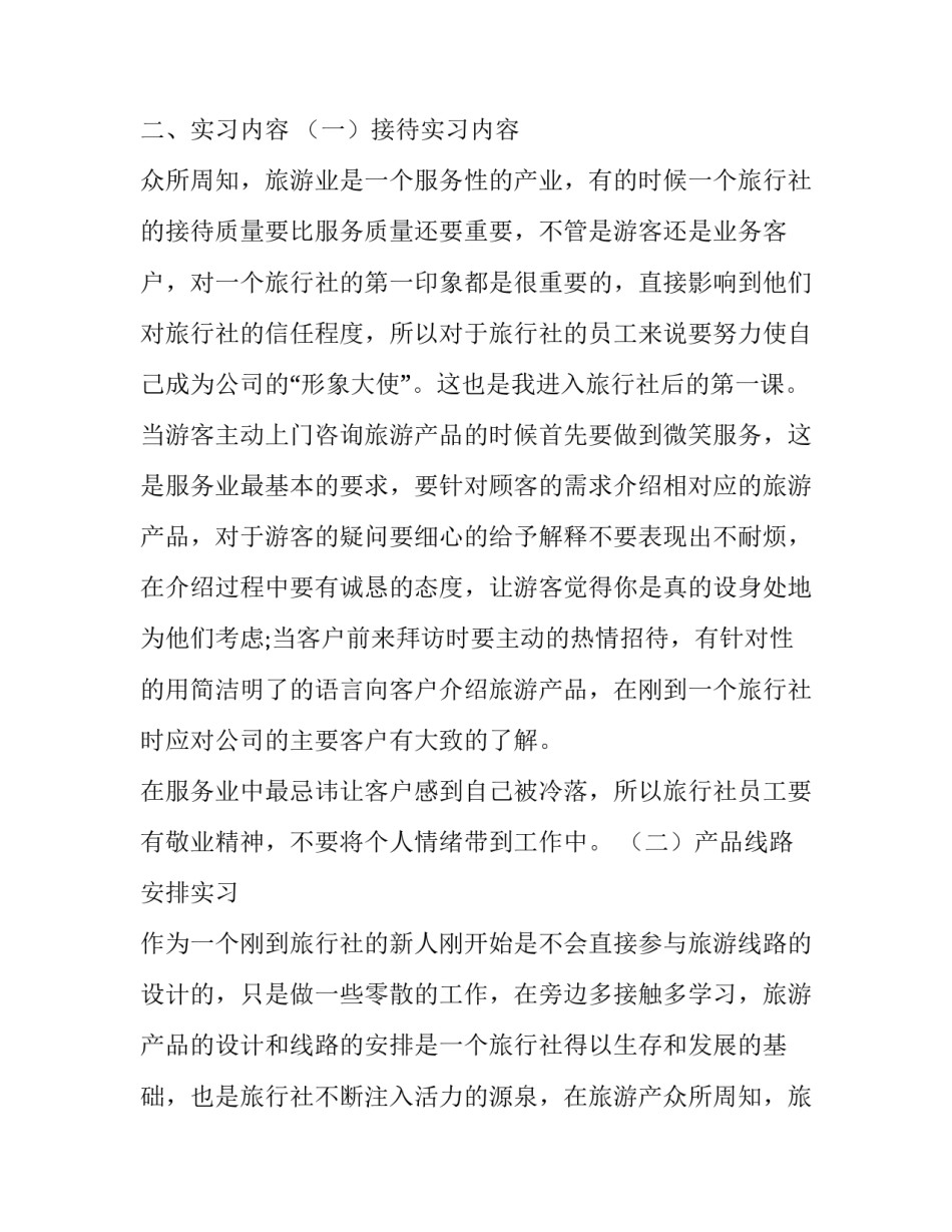 2023年大学生导游社会实践报告 导游的实践报告(5篇)_第2页