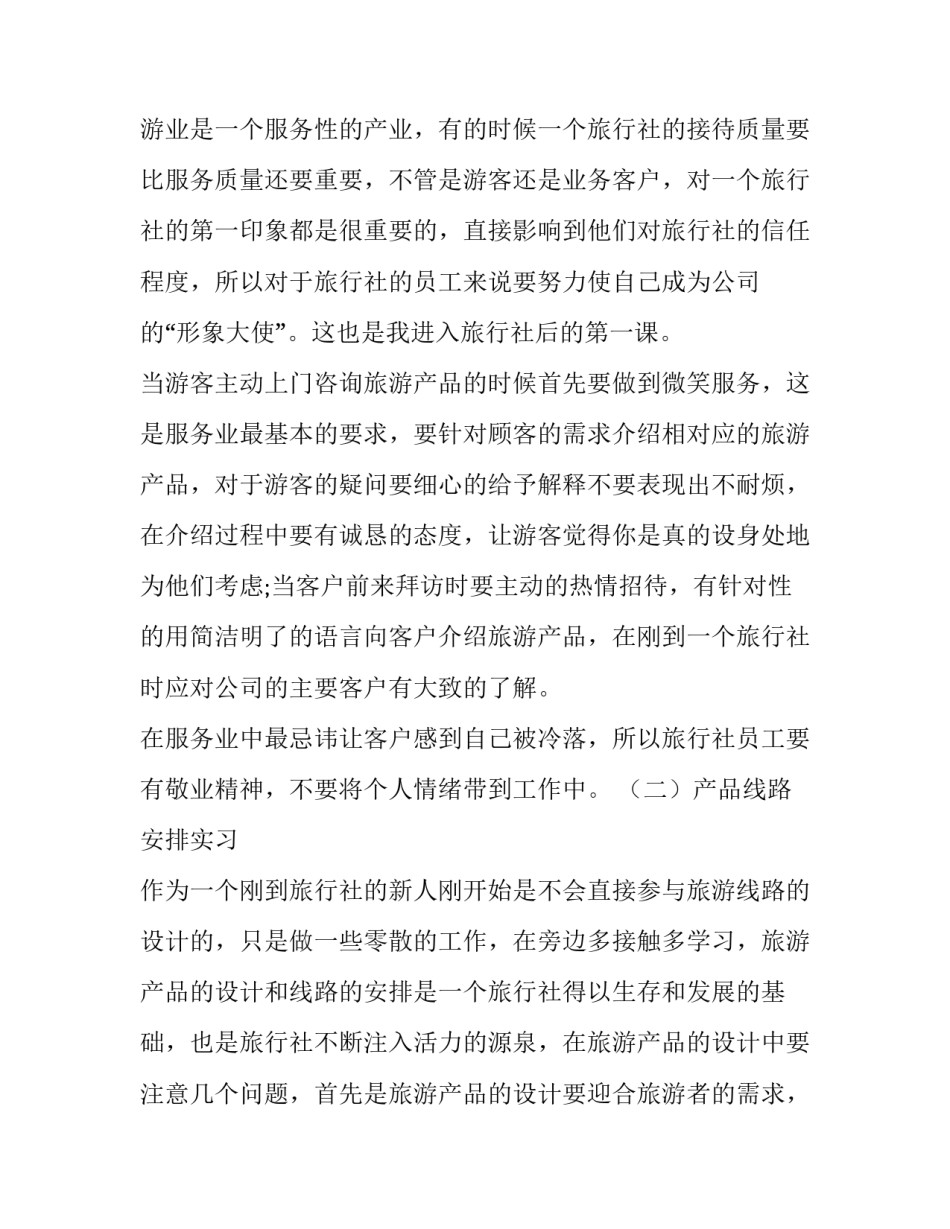 2023年大学生导游社会实践报告 导游的实践报告(5篇)_第3页