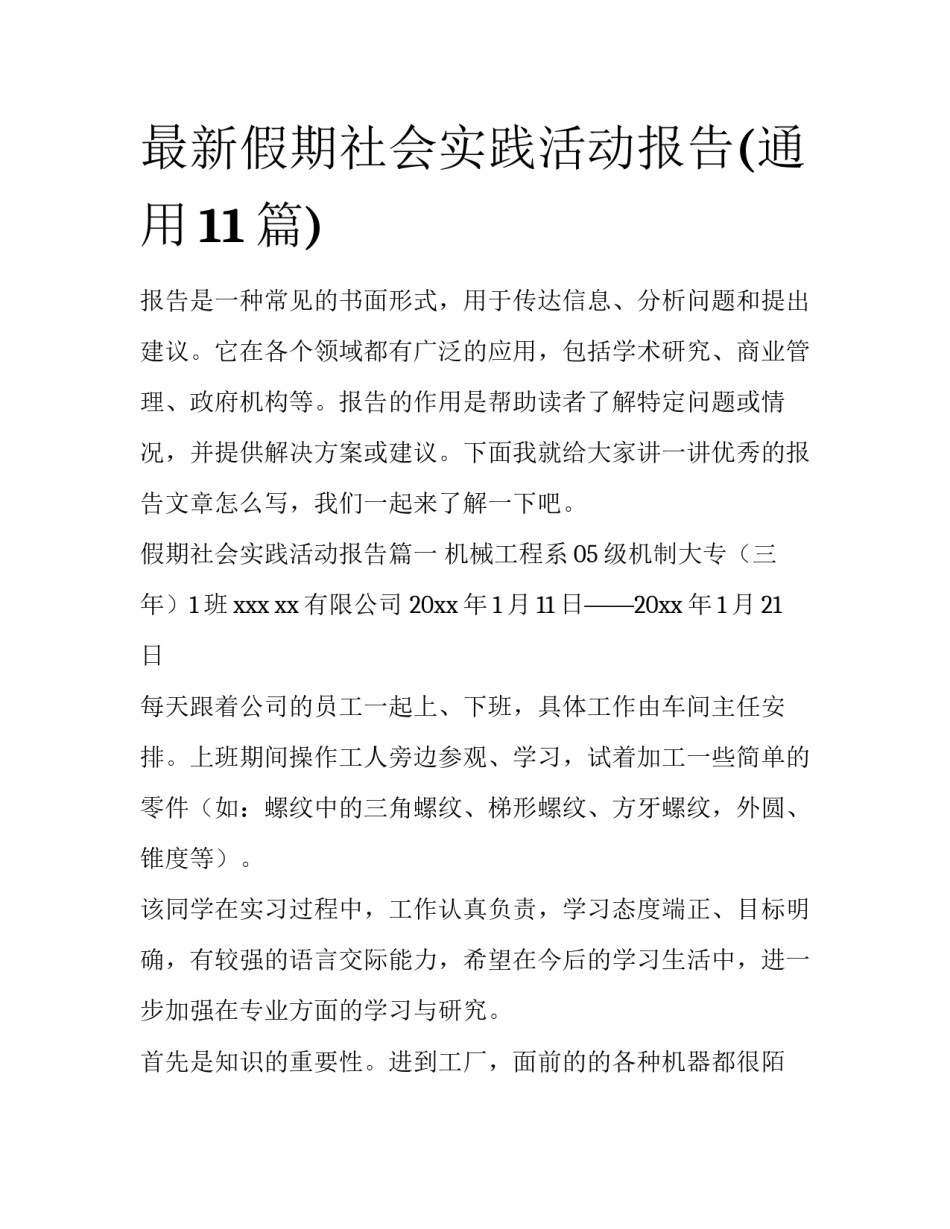 最新假期社会实践活动报告(通用11篇)_第1页