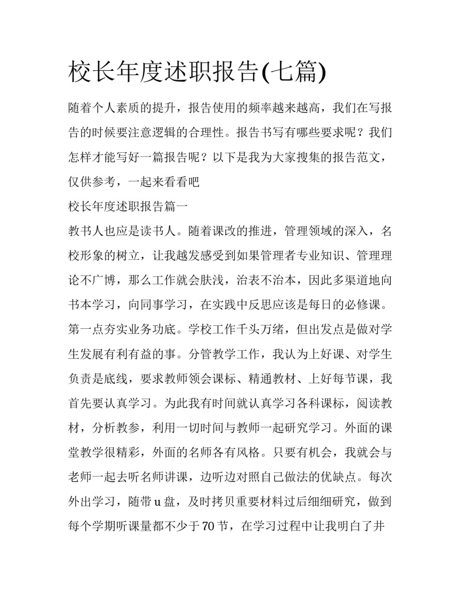 校长年度述职报告(七篇)_第1页