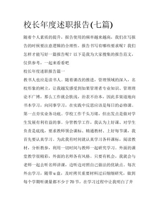 校长年度述职报告(七篇)