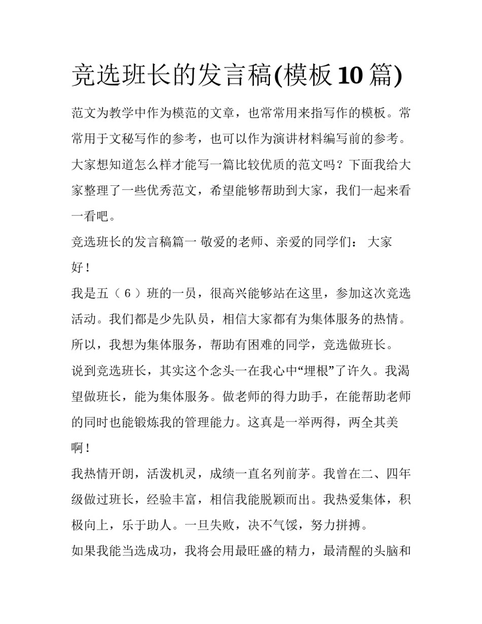 竞选班长的发言稿(模板10篇)_第1页