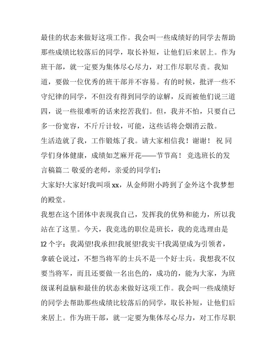 竞选班长的发言稿(模板10篇)_第2页