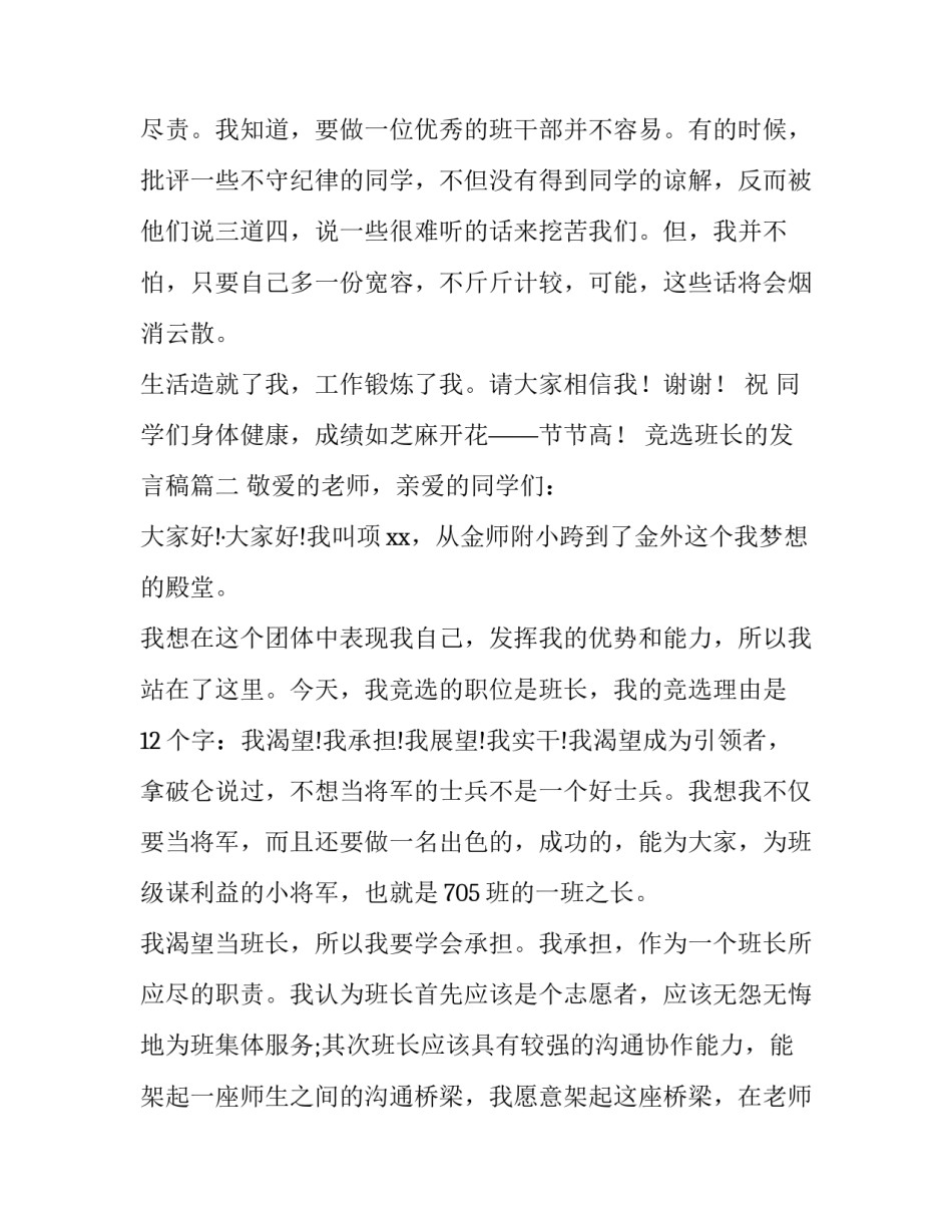 竞选班长的发言稿(模板10篇)_第3页