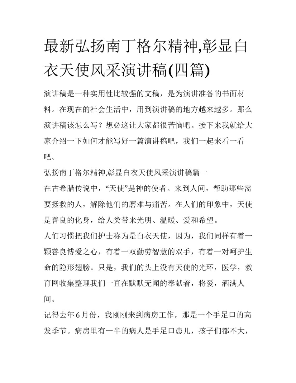最新弘扬南丁格尔精神,彰显白衣天使风采演讲稿(四篇)_第1页