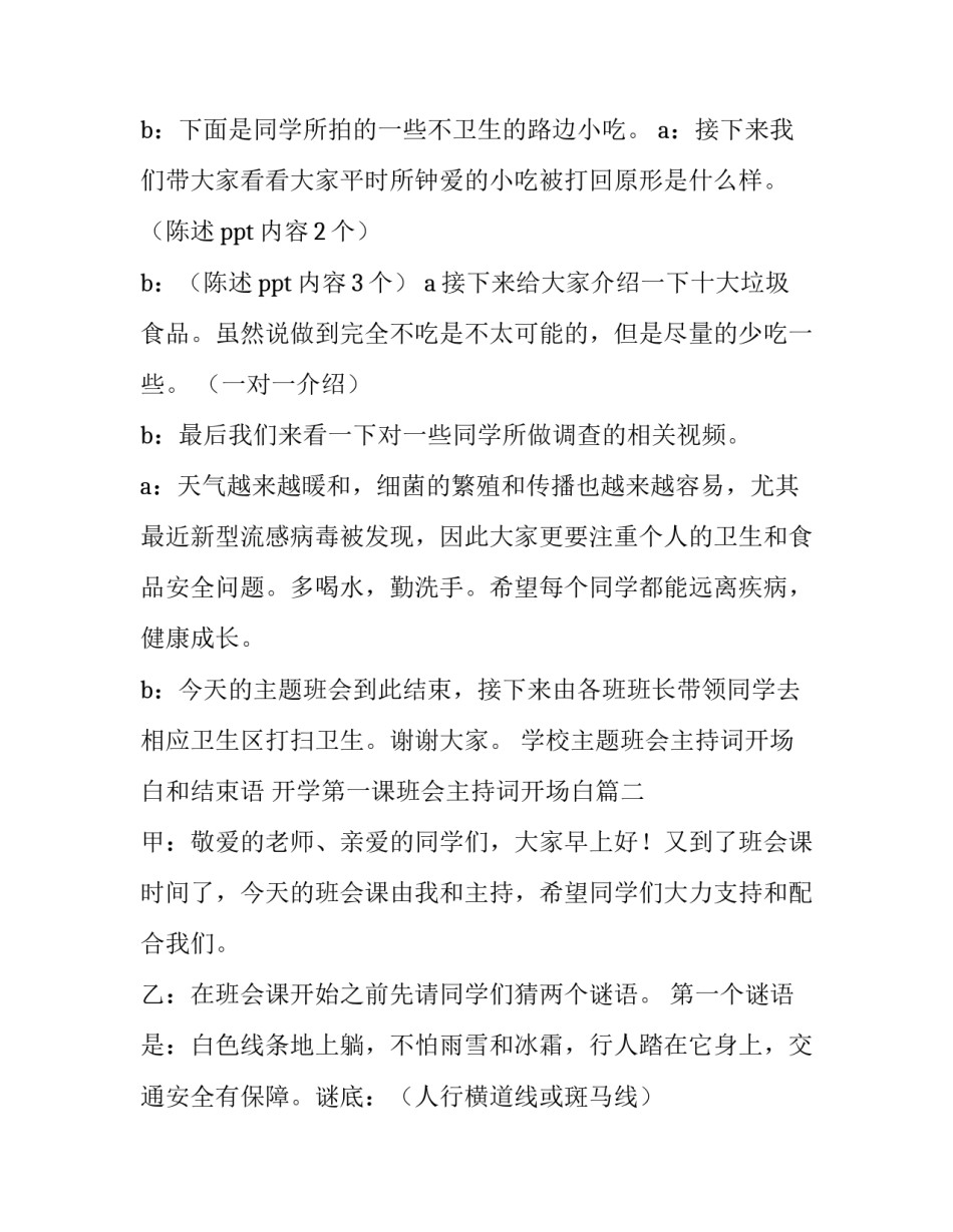 最新学校主题班会主持词开场白和结束语 开学第一课班会主持词开场白(23篇)_第2页
