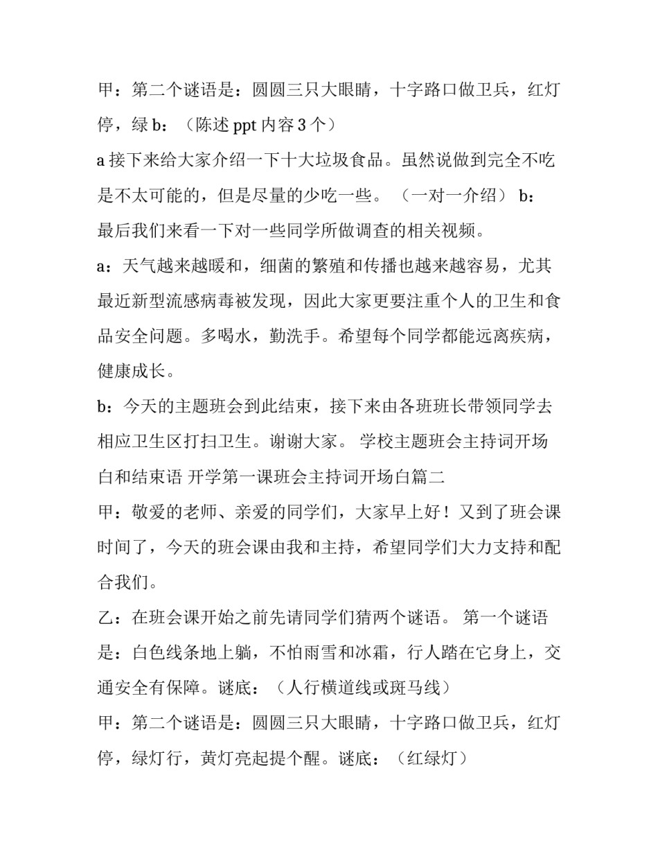 最新学校主题班会主持词开场白和结束语 开学第一课班会主持词开场白(23篇)_第3页