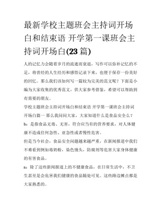 最新学校主题班会主持词开场白和结束语 开学第一课班会主持词开场白(23篇)