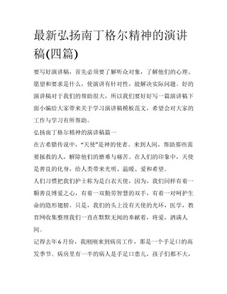 最新弘扬南丁格尔精神的演讲稿(四篇)