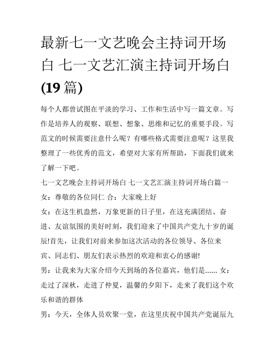 最新七一文艺晚会主持词开场白 七一文艺汇演主持词开场白(19篇)_第1页