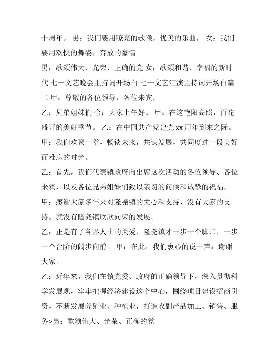 最新七一文艺晚会主持词开场白 七一文艺汇演主持词开场白(19篇)_第2页