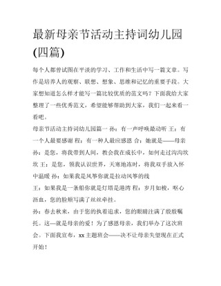 最新母亲节活动主持词幼儿园(四篇)