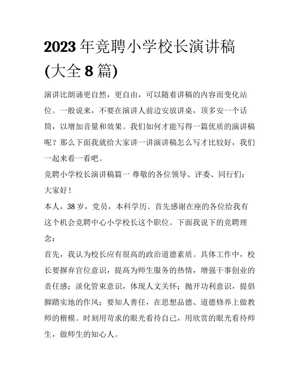 2023年竞聘小学校长演讲稿(大全8篇)_第1页