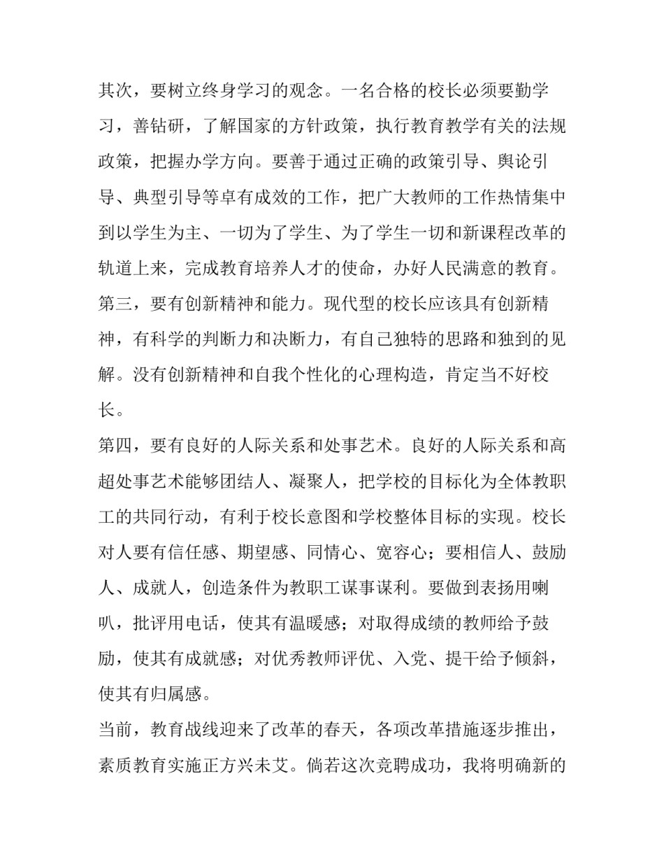 2023年竞聘小学校长演讲稿(大全8篇)_第2页