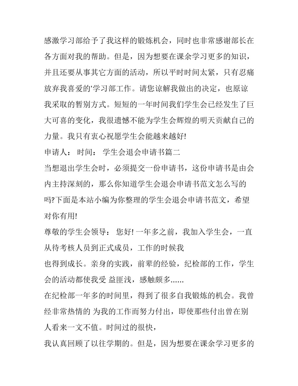 最新学生会退会申请书 校学生会退会申请书(大全12篇)_第2页