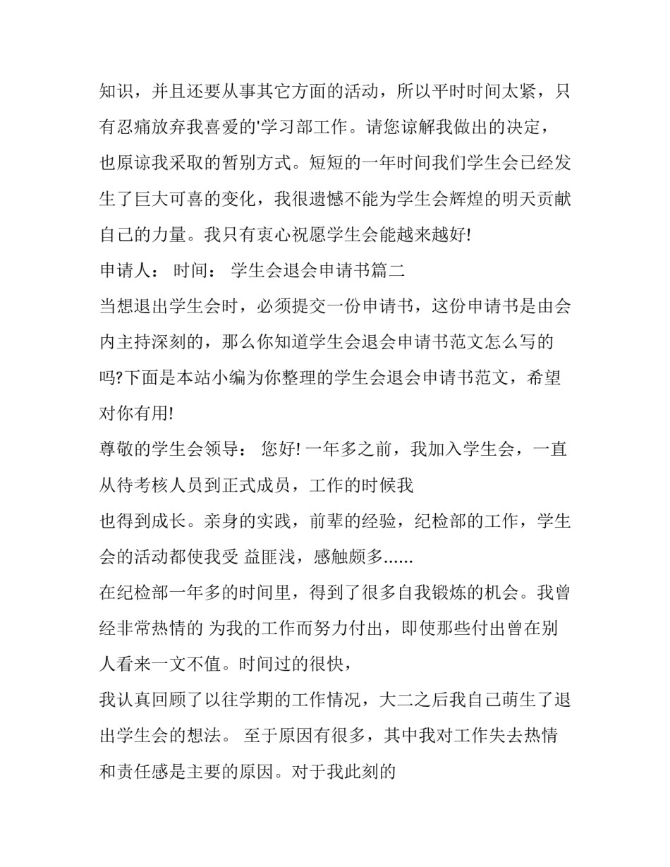 最新学生会退会申请书 校学生会退会申请书(大全12篇)_第3页