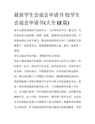 最新学生会退会申请书 校学生会退会申请书(大全12篇)