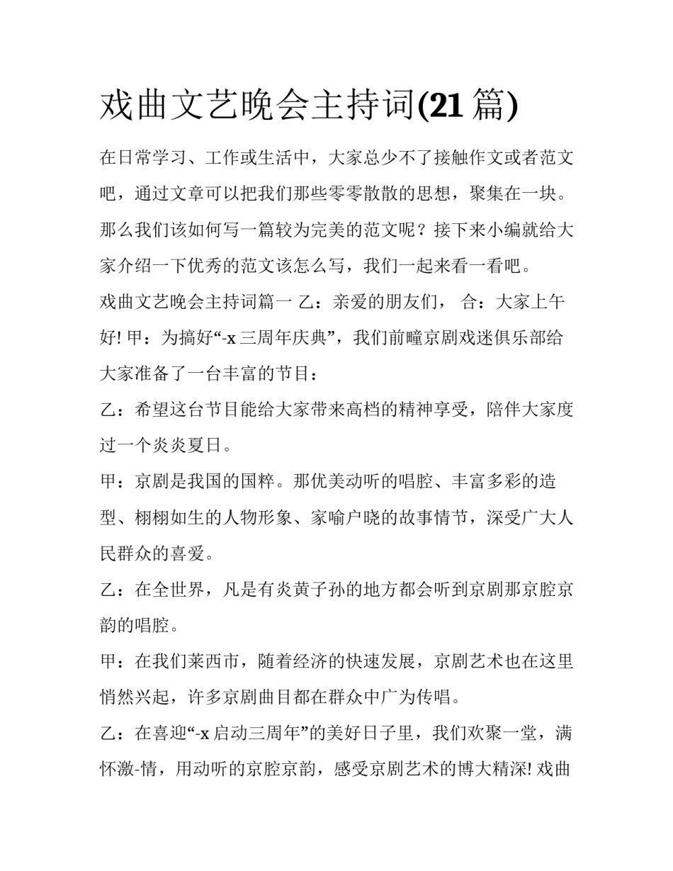 戏曲文艺晚会主持词(21篇)_第1页