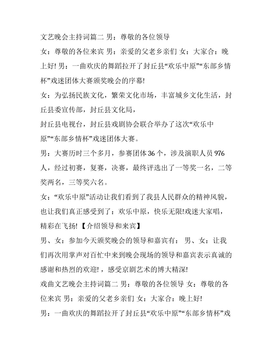 戏曲文艺晚会主持词(21篇)_第2页