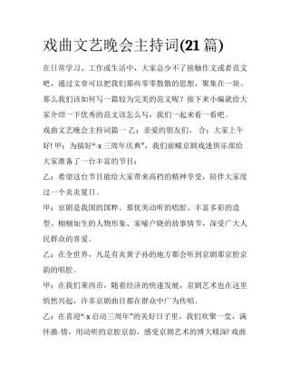 戏曲文艺晚会主持词(21篇)