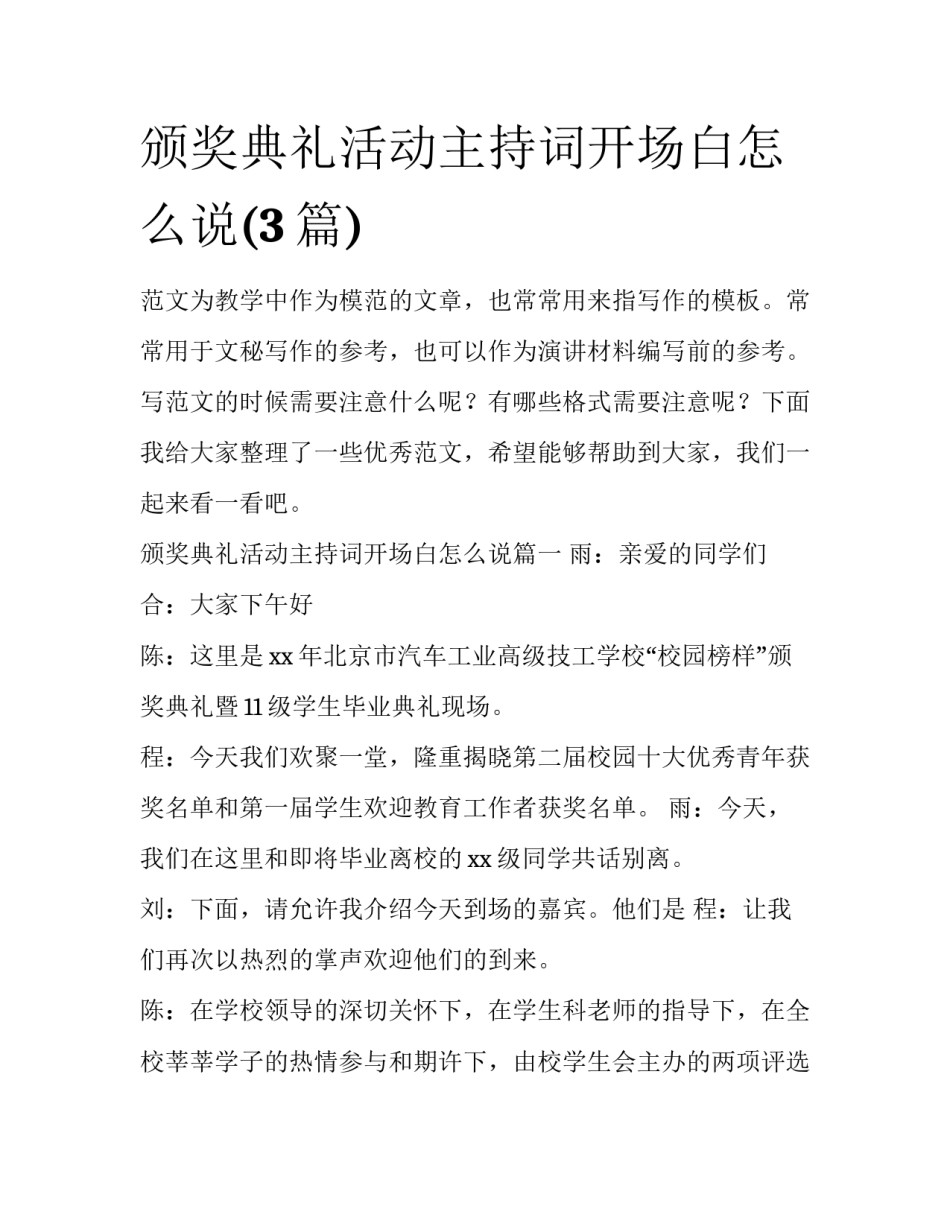 颁奖典礼活动主持词开场白怎么说(3篇)_第1页