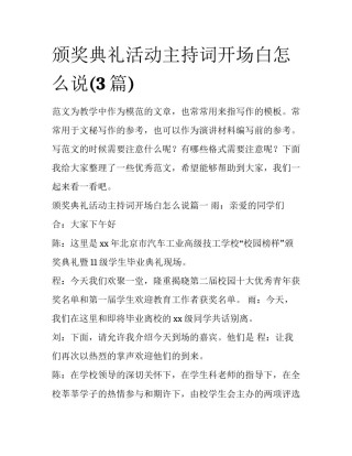 颁奖典礼活动主持词开场白怎么说(3篇)