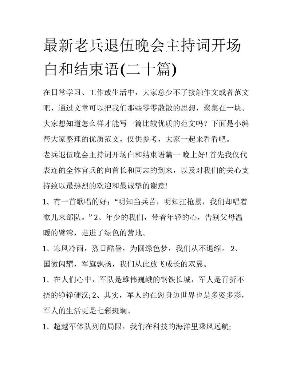 最新老兵退伍晚会主持词开场白和结束语(二十篇)_第1页