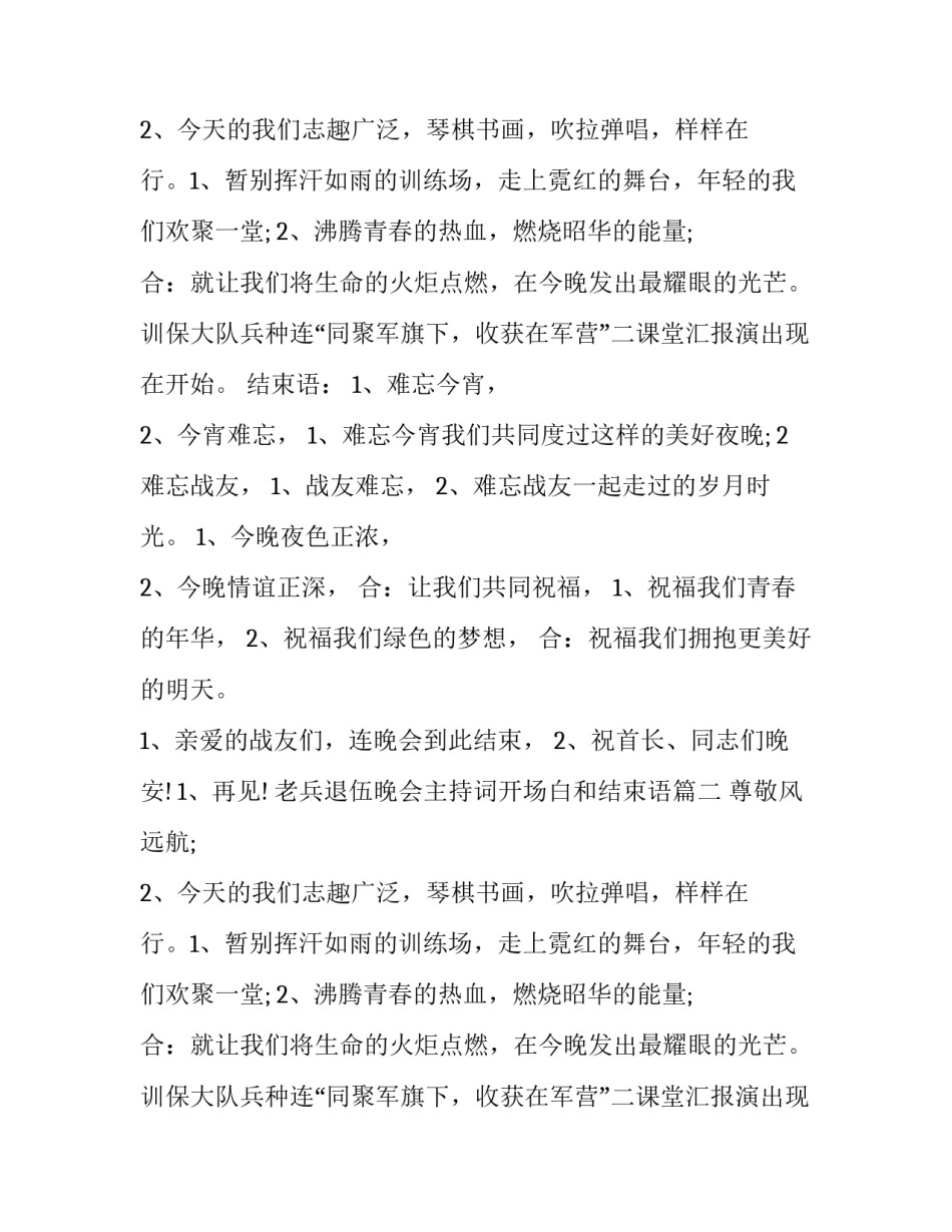 最新老兵退伍晚会主持词开场白和结束语(二十篇)_第2页