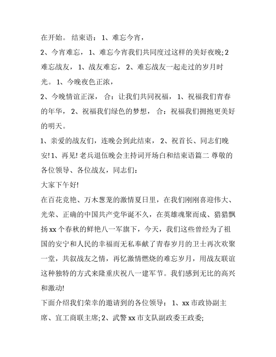 最新老兵退伍晚会主持词开场白和结束语(二十篇)_第3页