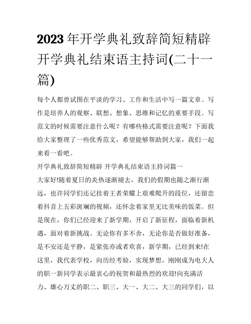 2023年开学典礼致辞简短精辟 开学典礼结束语主持词(二十一篇)_第1页