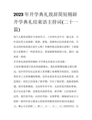 2023年开学典礼致辞简短精辟 开学典礼结束语主持词(二十一篇)