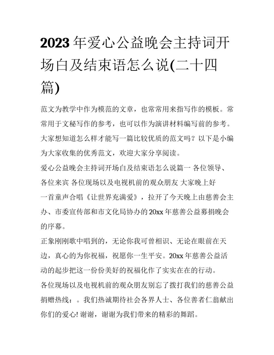 2023年爱心公益晚会主持词开场白及结束语怎么说(二十四篇)_第1页