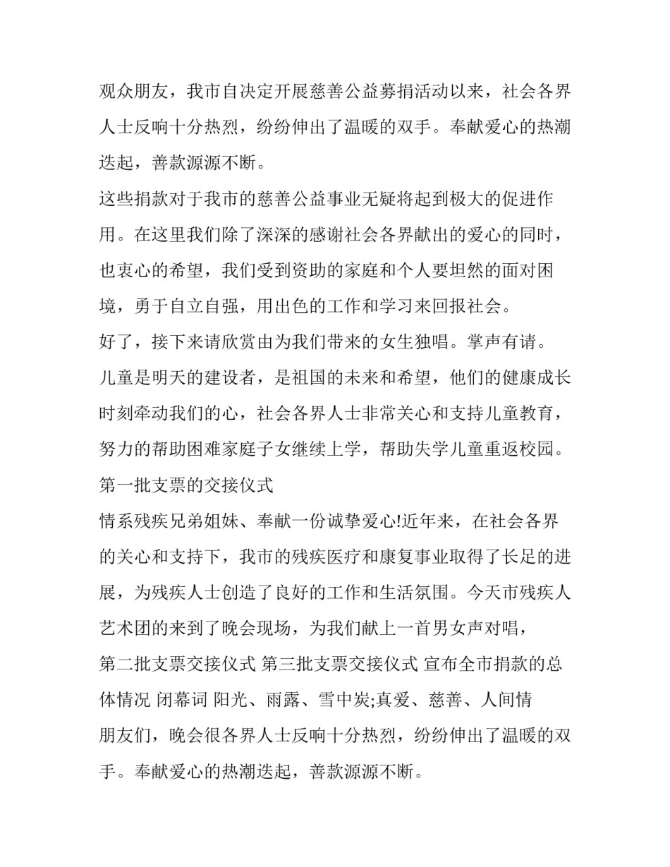 2023年爱心公益晚会主持词开场白及结束语怎么说(二十四篇)_第2页