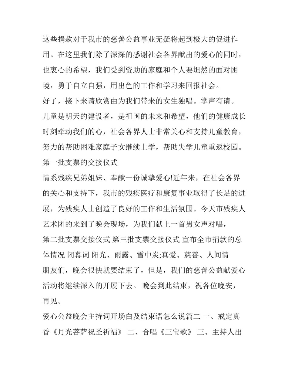 2023年爱心公益晚会主持词开场白及结束语怎么说(二十四篇)_第3页
