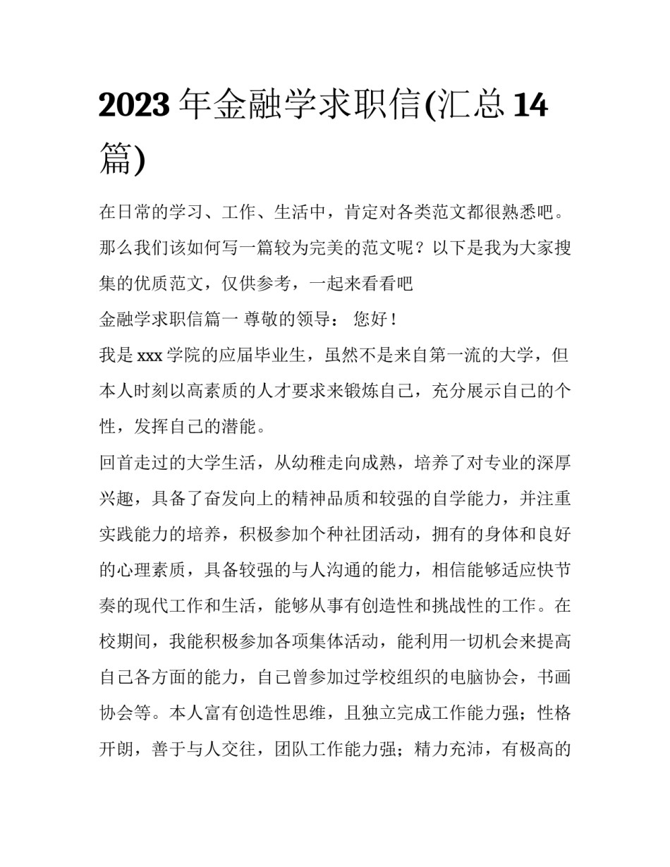 2023年金融学求职信(汇总14篇)_第1页
