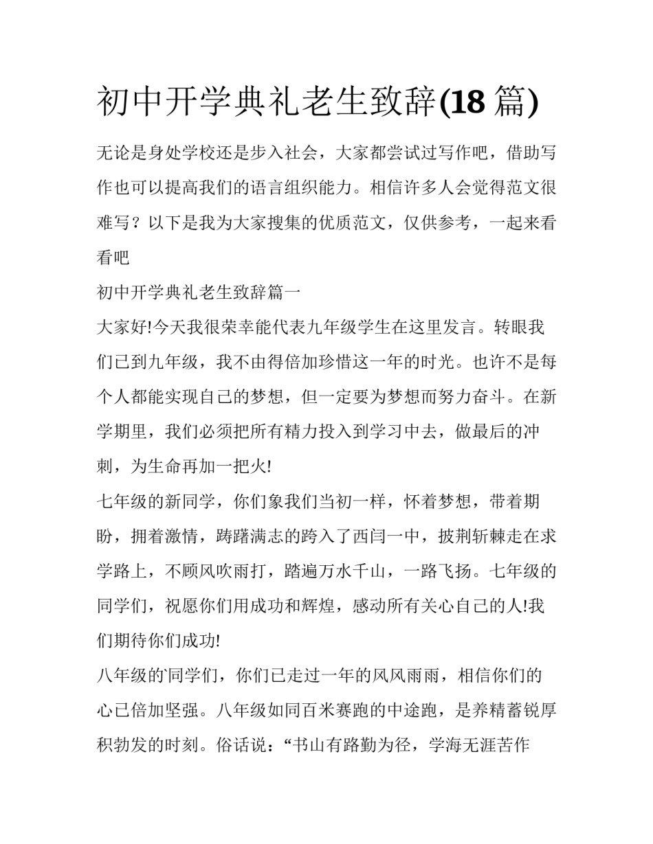 初中开学典礼老生致辞(18篇)_第1页