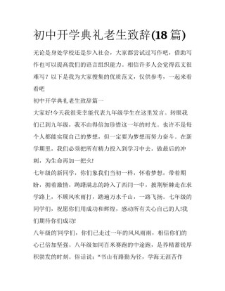 初中开学典礼老生致辞(18篇)