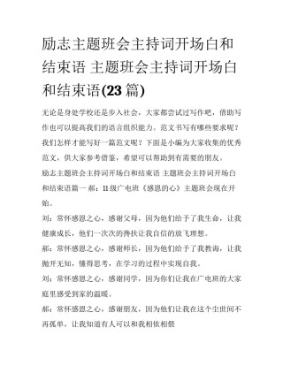励志主题班会主持词开场白和结束语 主题班会主持词开场白和结束语(23篇)