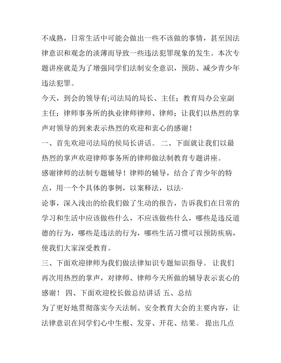法制安全会议主持词开场白和结束语 法制安全教育主持人稿开场白(十九篇)_第2页