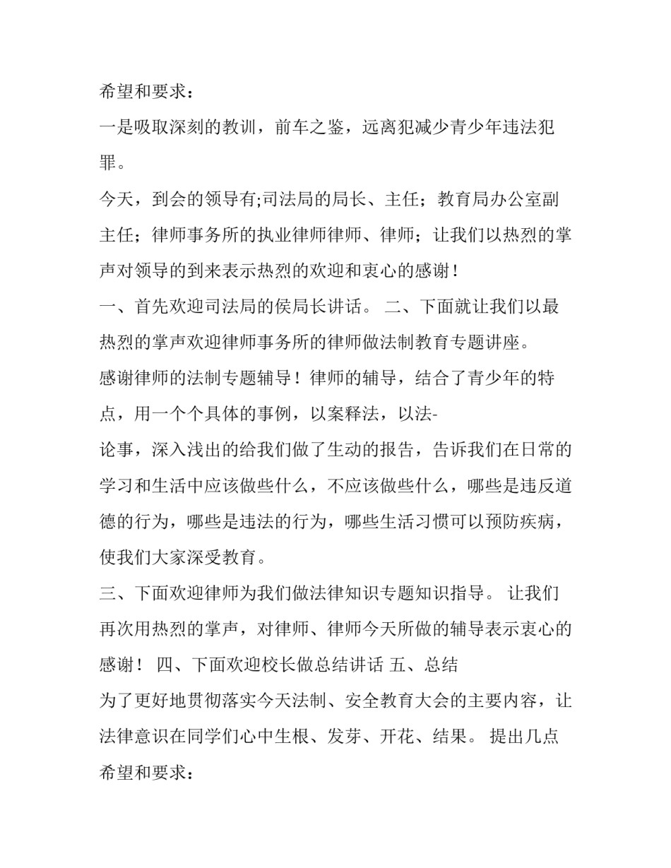 法制安全会议主持词开场白和结束语 法制安全教育主持人稿开场白(十九篇)_第3页