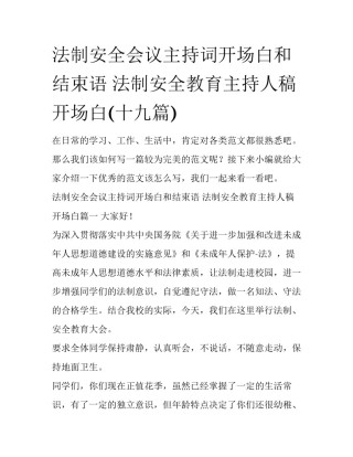 法制安全会议主持词开场白和结束语 法制安全教育主持人稿开场白(十九篇)