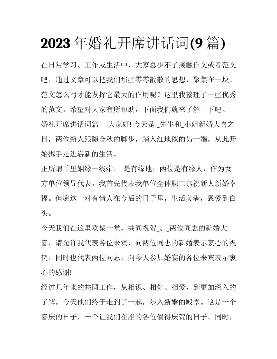 2023年婚礼开席讲话词(9篇)_第1页